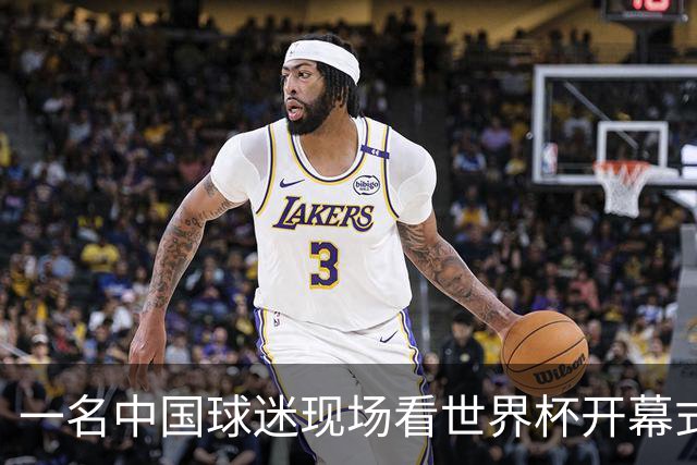一名中国球迷现场看世界杯开幕式“破防”：要是有我们的球队该多好