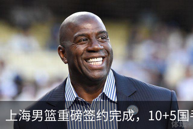 上海男篮重磅签约完成，10+5国手锋线签约两年，胡金秋加盟只差官宣