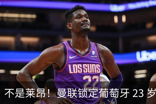 不是莱昂！曼联锁定葡萄牙 23 岁天才！4300 万截胡欧冠豪门