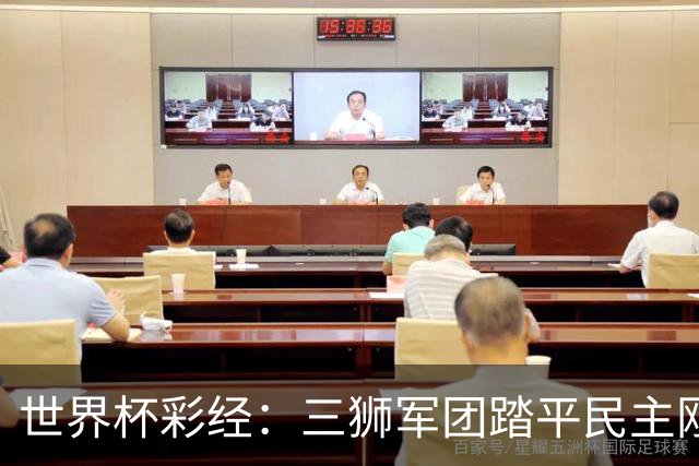 世界杯彩经：三狮军团踏平民主刚果