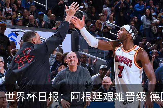 世界杯日报：阿根廷艰难晋级 德国换帅敲定克洛普