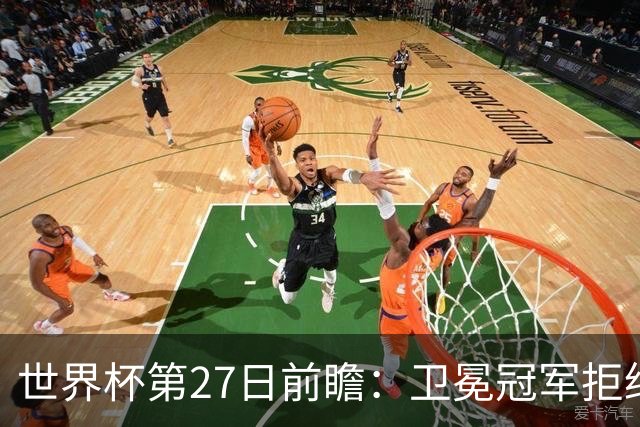 世界杯第27日前瞻：卫冕冠军拒绝翻车 梅西萨拉赫谁主沉浮