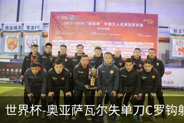 世界杯-奥亚萨瓦尔失单刀C罗钩射被扑 葡西半场暂0-0