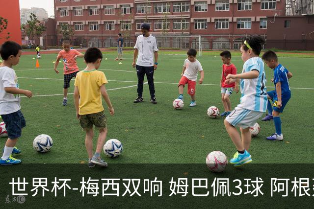 世界杯-梅西双响 姆巴佩3球 阿根廷点胜法国夺冠