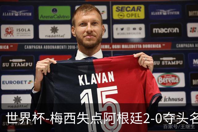 世界杯-梅西失点阿根廷2-0夺头名 携手波兰出线
