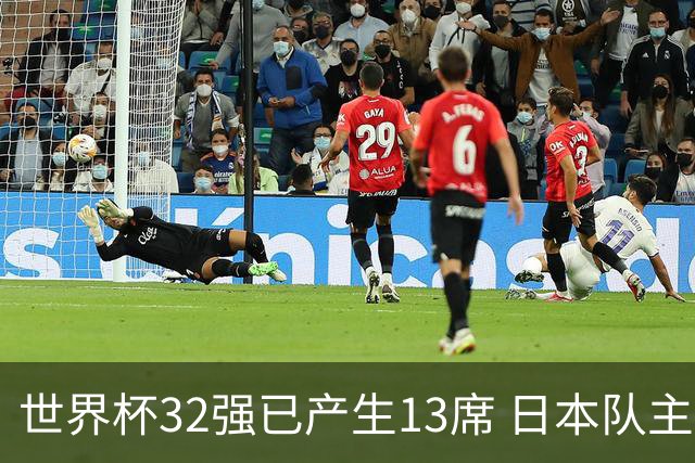 世界杯32强已产生13席 日本队主帅称目标小组第一