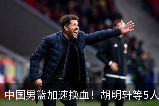 中国男篮加速换血！胡明轩等5人离队，杨瀚森领衔国青四巨头重聚