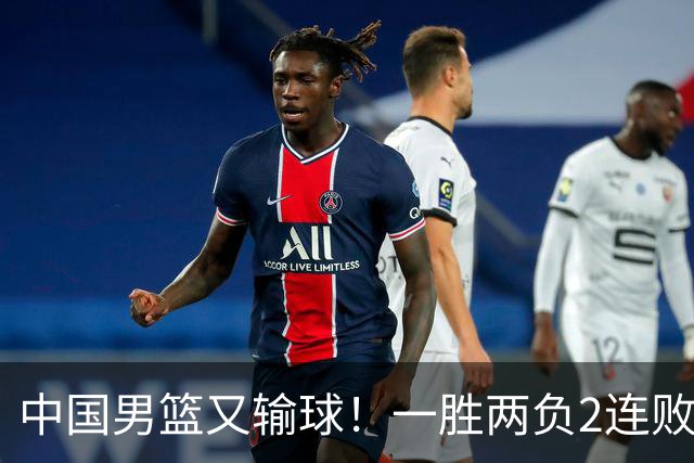 中国男篮又输球！一胜两负2连败，末段冲突3人被驱逐，下场更不好打