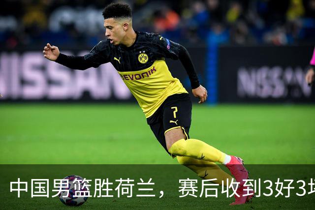 中国男篮胜荷兰，赛后收到3好3坏消息！16次罚球竟全中，打日本队不稳