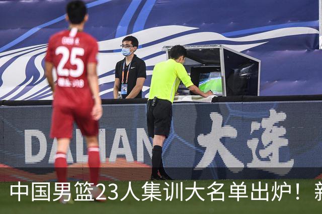 中国男篮23人集训大名单出炉！新增两人，四大巨星落选，郭士强摊牌