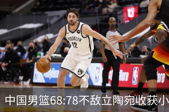 中国男篮68:78不敌立陶宛收获小组第三，末节赛场发生激烈冲突