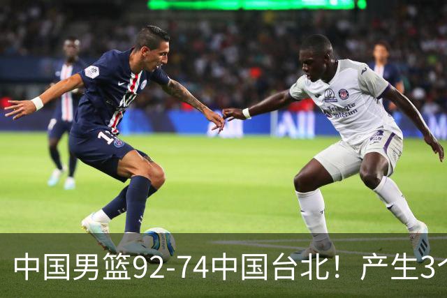 中国男篮92-74中国台北！产生3个意想不到和2个事实 最新排名有变