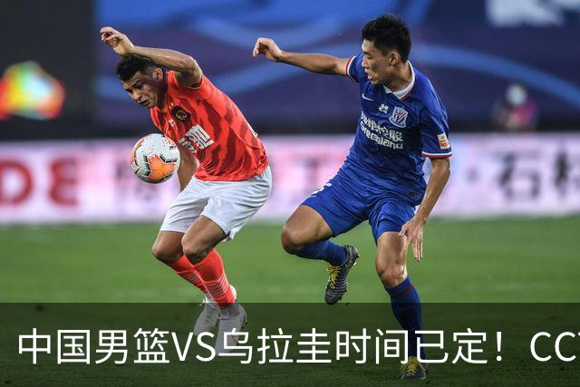 中国男篮VS乌拉圭时间已定！CCTV5+直播，郭士强迎大考