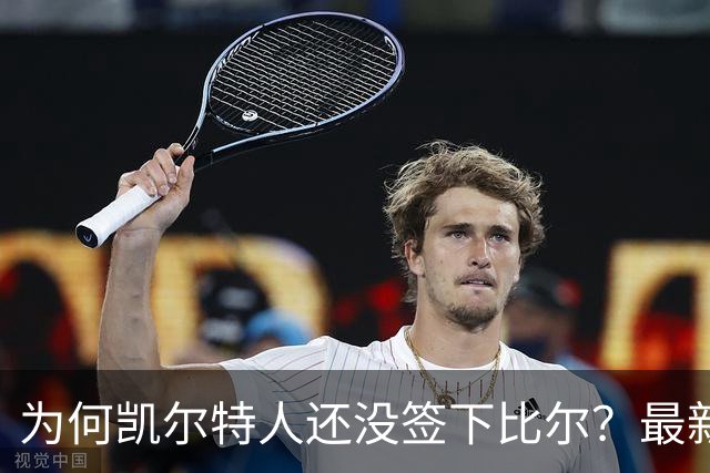 为何凯尔特人还没签下比尔？最新消息直指一人：詹姆斯