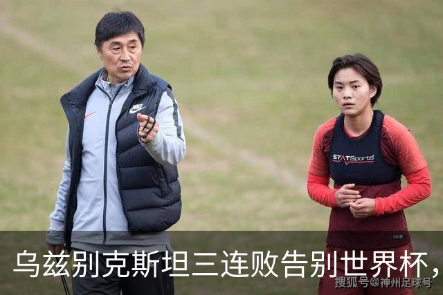 乌兹别克斯坦三连败告别世界杯，卡纳瓦罗大概率继续执教，9至10月或将来华与国足热身