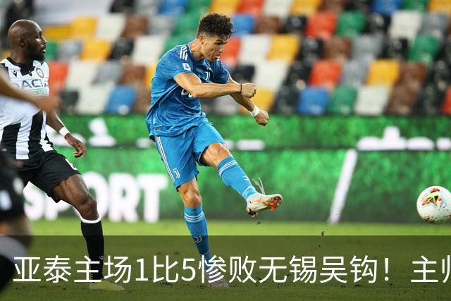 亚泰主场1比5惨败无锡吴钩！主帅再次被质疑，未来急需爆发