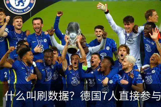 什么叫刷数据？德国7人直接参与进球 多人多次共酿惨案