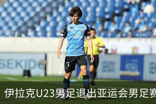 伊拉克U23男足退出亚运会男足赛事，组委会决定不再增补球队，中国男足亚运队锁定2号种子