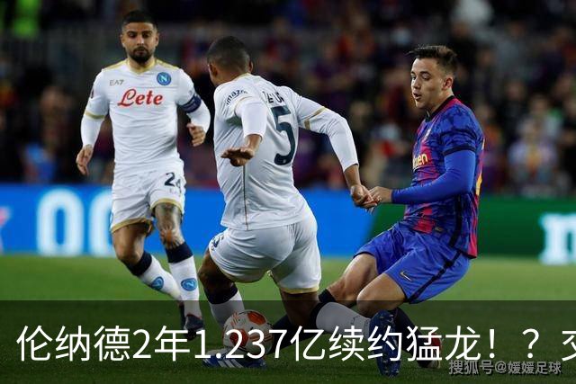 伦纳德2年1.237亿续约猛龙！？交易继续，只罚快船！就这！？