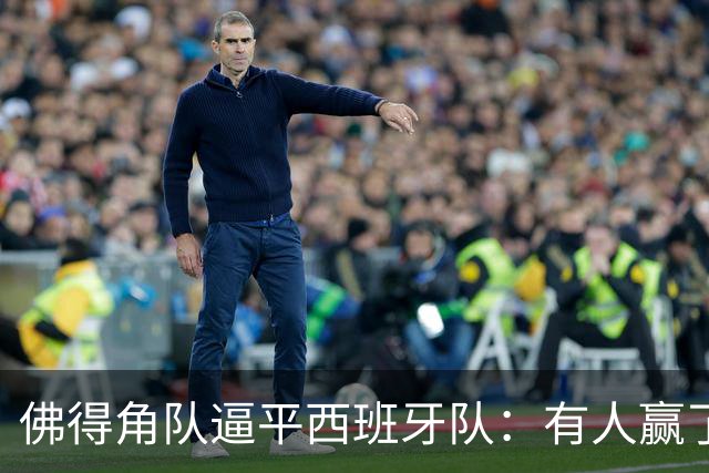佛得角队逼平西班牙队：有人赢了470万美元，也有人100万美元一夜归零