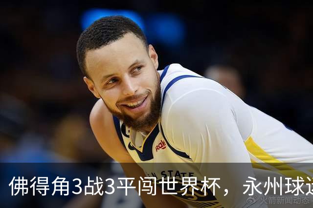 佛得角3战3平闯世界杯，永州球迷：看着你们像看见自己这届世界杯小组赛，几乎成了超级豪强的走流程
