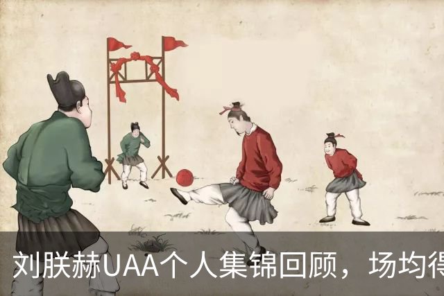 刘朕赫UAA个人集锦回顾，场均得到14.5分3.2板0.6助攻