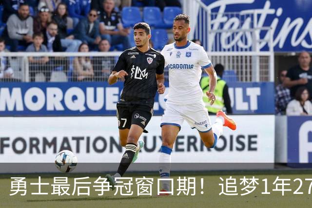 勇士最后争冠窗口期！追梦1年2770万续约三巨头1.47亿 明夏合同均到期