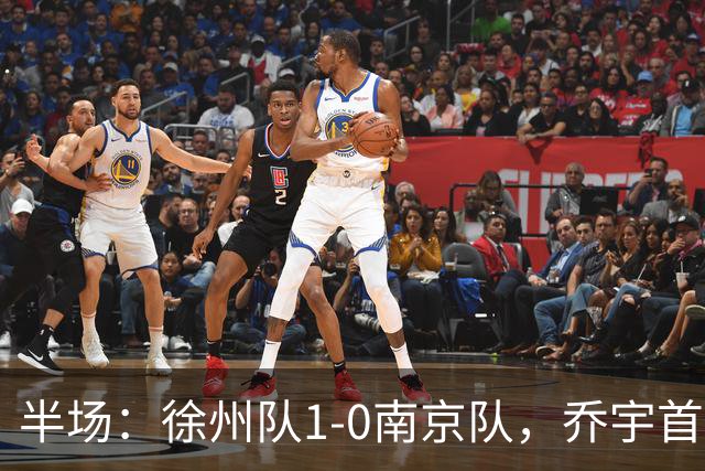 半场：徐州队1-0南京队，乔宇首开记录