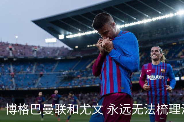 博格巴曼联和尤文 永远无法梳理清楚的三角关系