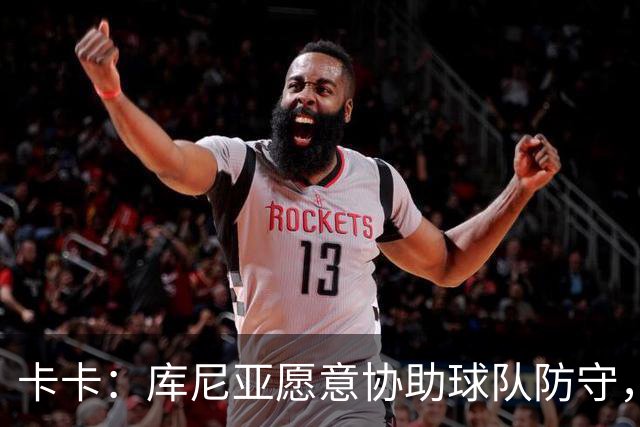 卡卡：库尼亚愿意协助球队防守，并且也能发挥出创造力和巴西风格