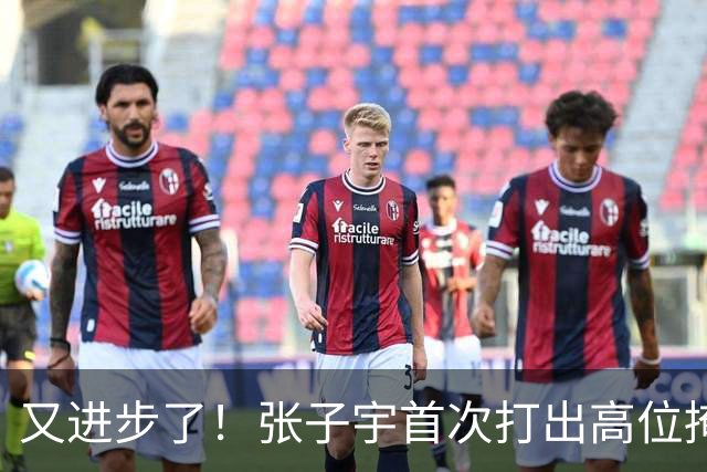 又进步了！张子宇首次打出高位掩护长顺下！谁懂这个含金量？
