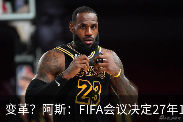 变革？阿斯：FIFA会议决定27年1月1日起，球员合同强制加入解约金
