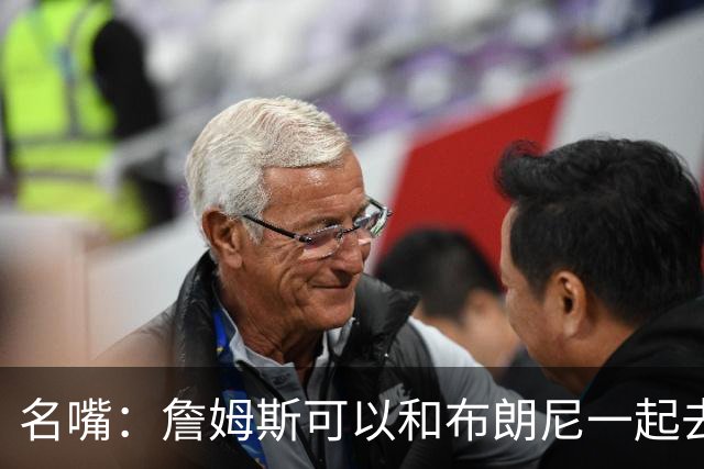 名嘴：詹姆斯可以和布朗尼一起去热火 热火也需要他的得分和组织