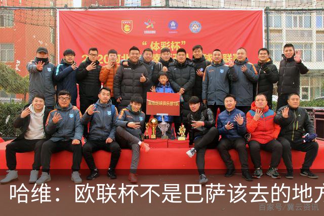 哈维：欧联杯不是巴萨该去的地方 但我们必须夺冠