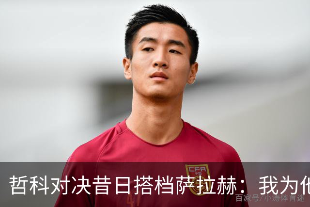 哲科对决昔日搭档萨拉赫：我为他的成就感到高兴