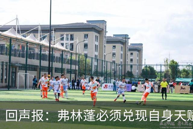 回声报：弗林蓬必须兑现自身天赋，伊劳拉上任给了他全新的机会