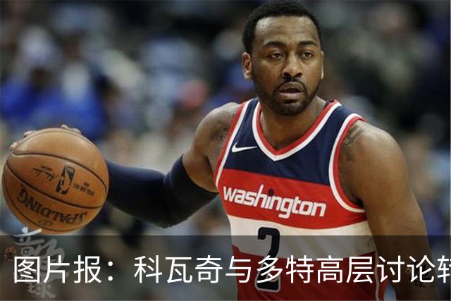 图片报：科瓦奇与多特高层讨论转会计划，涉及阿德耶米、桑乔