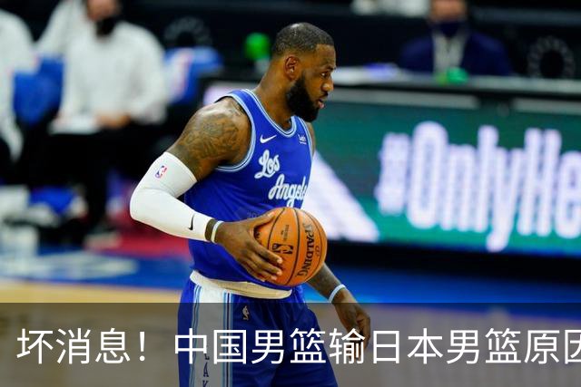 坏消息！中国男篮输日本男篮原因曝光，第二阶段形势出炉