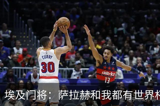 埃及门将：萨拉赫和我都有世界杯经验；我的个人目标是夺得世界杯