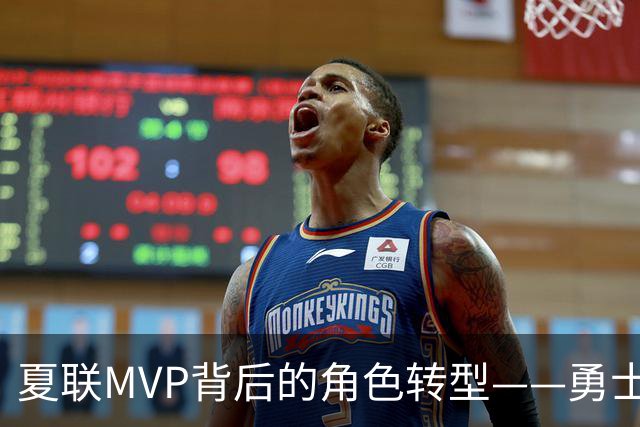 夏联MVP背后的角色转型——勇士新秀伦德博格成长必修课