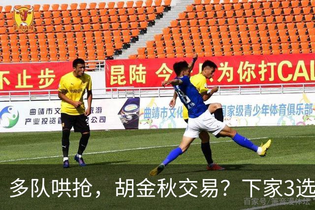多队哄抢，胡金秋交易？下家3选1，上海热门，转会费或超张镇麟