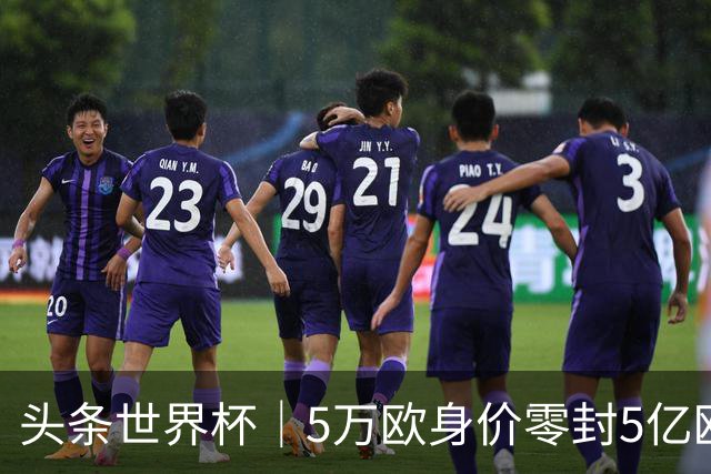 头条世界杯｜5万欧身价零封5亿欧豪门，他让西班牙绝望
