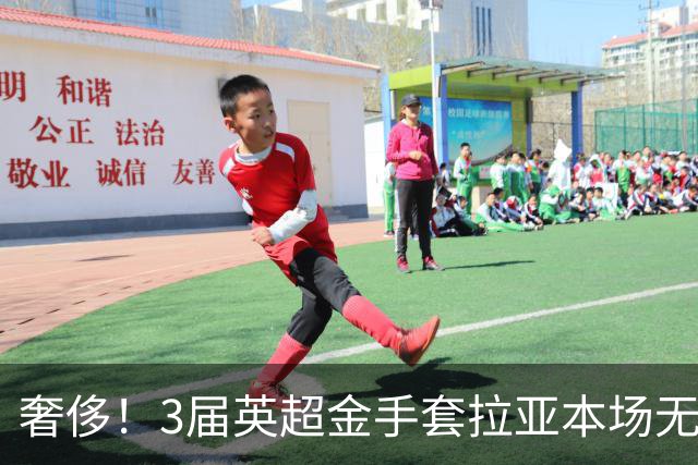 奢侈！3届英超金手套拉亚本场无缘先发，乌奈西蒙仍是西班牙一门