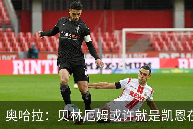 奥哈拉：贝林厄姆或许就是凯恩在英格兰锋线的接班人