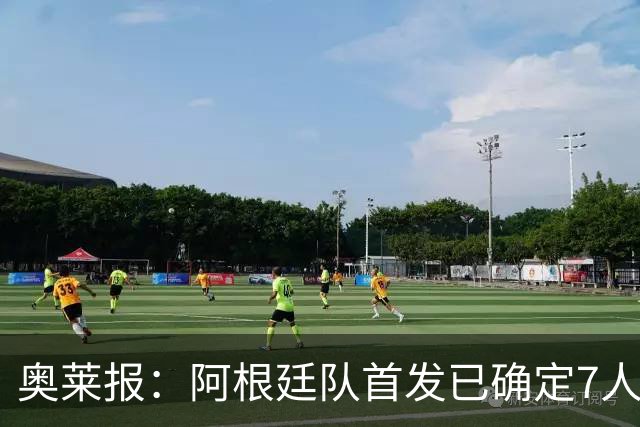 奥莱报：阿根廷队首发已确定7人，梅西更可能与劳塔罗搭档