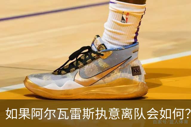 如果阿尔瓦雷斯执意离队会如何？巴埃纳：我会把他锁起来
