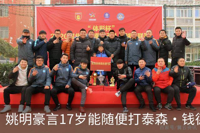 姚明豪言17岁能随便打泰森·钱德勒？这话还真不是吹，是有底气的