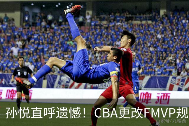孙悦直呼遗憾！CBA更改FMVP规则，让自己少了两个总决赛MVP！