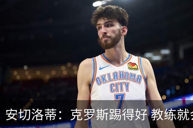 安切洛蒂：克罗斯踢得好 教练就会很安心