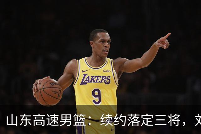山东高速男篮：续约落定三将，刘毅转身离去